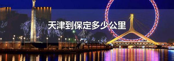 天津到保定多少公里
