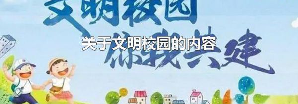 关于文明校园的内容