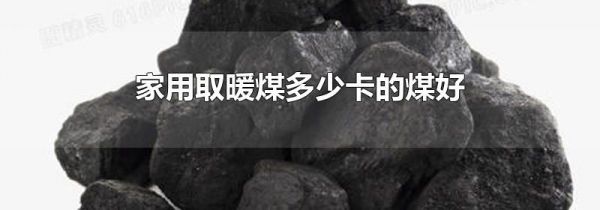 家用取暖煤多少卡的煤好