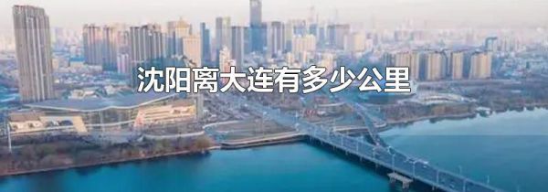 沈阳离大连有多少公里