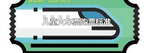 儿童火车票购票标准