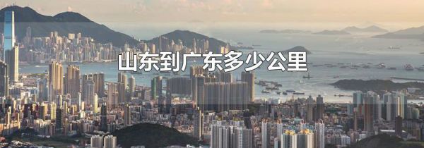 山东到广东多少公里