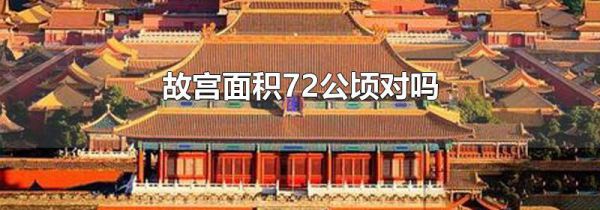 故宫面积72公顷对吗