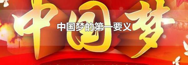 中国梦的第一要义