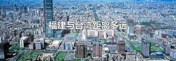 福建与台湾距离多远