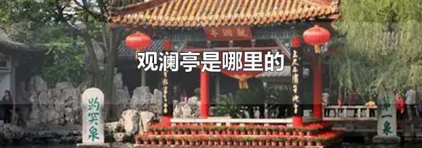观澜亭是哪里的