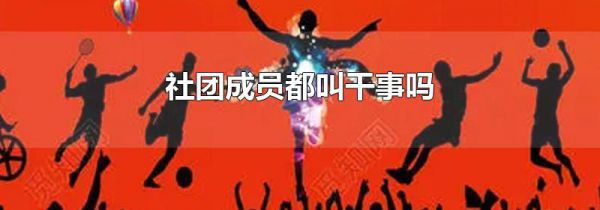 社团成员都叫干事吗