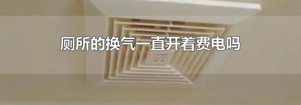 厕所的换气一直开着费电吗