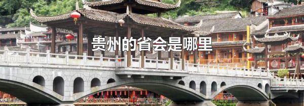 贵州的省会是哪里