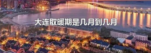 大连取暖期是几月到几月