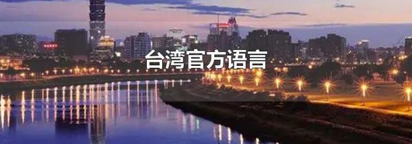 台湾官方语言