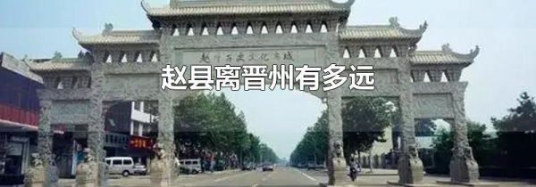 赵县离晋州有多远