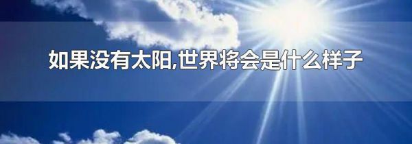 如果没有太阳,世界将会是什么样子