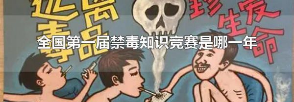 全国第一届禁毒知识竞赛是哪一年