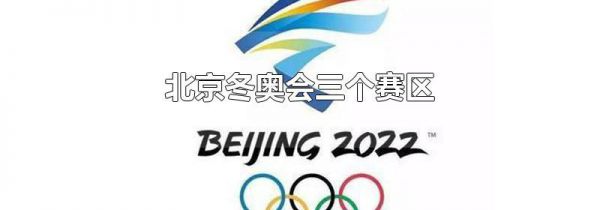 北京冬奥会三个赛区