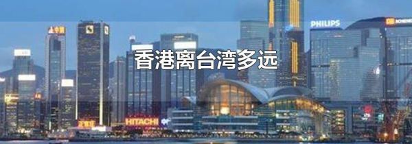 香港离台湾多远
