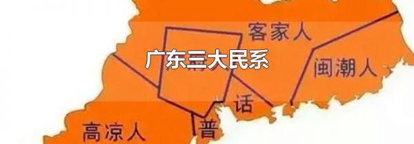 广东三大民系