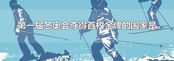 第一届冬奥会夺得首枚金牌的国家是