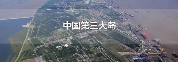 中国第三大岛
