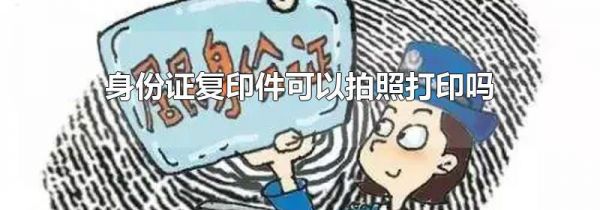 身份证复印件可以拍照打印吗