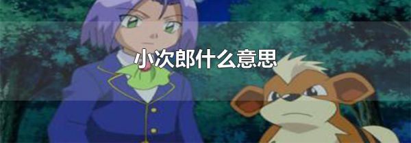 小次郎什么意思