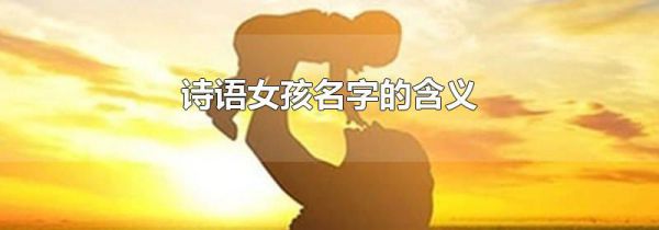 诗语女孩名字的含义