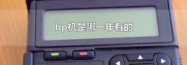 bp机是哪一年有的
