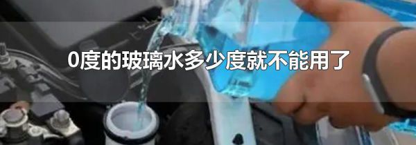 0度的玻璃水多少度就不能用了