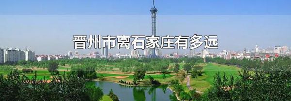 晋州市离石家庄有多远