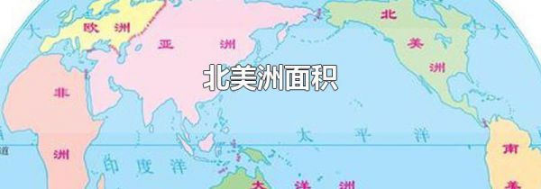 北美洲面积