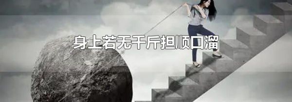 身上若无千斤担顺口溜