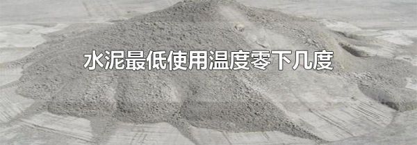 水泥最低使用温度零下几度