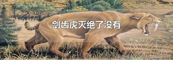 剑齿虎灭绝了没有
