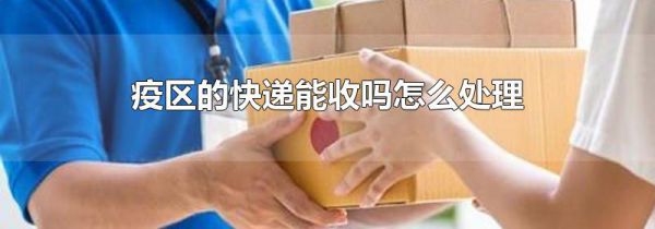 疫区的快递能收吗怎么处理