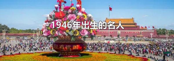 1946年出生的名人
