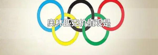 奥林匹克价值观是