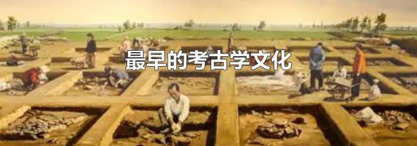 最早的考古学文化