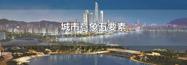 城市意象五要素