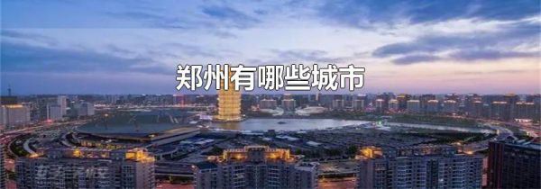 郑州有哪些城市