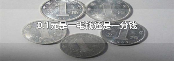 0.1元是一毛钱还是一分钱