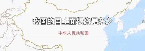 我国的国土面积约是多少