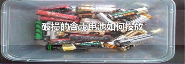 破损的含汞电池如何投放
