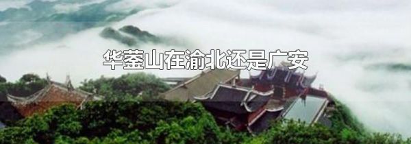 华蓥山在渝北还是广安
