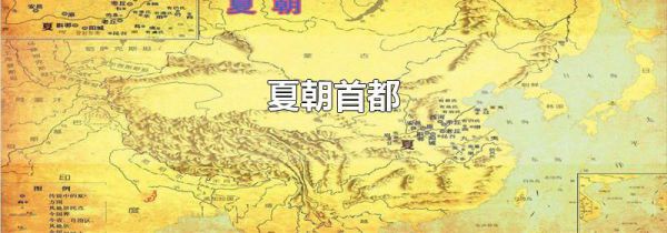 夏朝首都