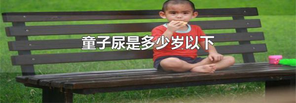 童子尿是多少岁以下