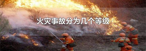 火灾事故分为几个等级