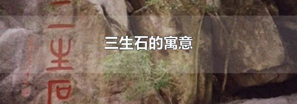三生石的寓意