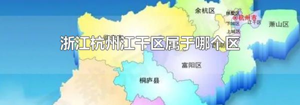 浙江杭州江干区属于哪个区
