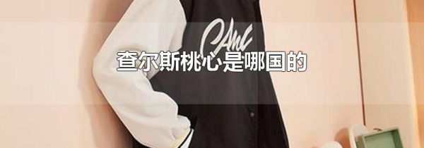 查尔斯桃心是哪国的