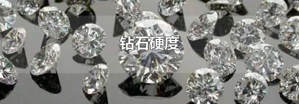 钻石硬度